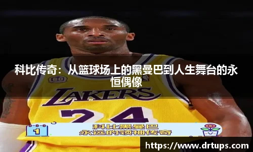 科比传奇：从篮球场上的黑曼巴到人生舞台的永恒偶像