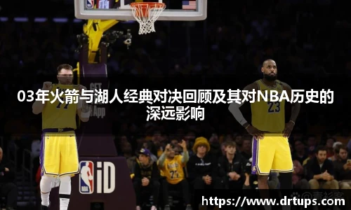 03年火箭与湖人经典对决回顾及其对NBA历史的深远影响