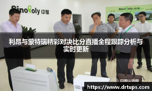 利昂与蒙特瑞精彩对决比分直播全程跟踪分析与实时更新