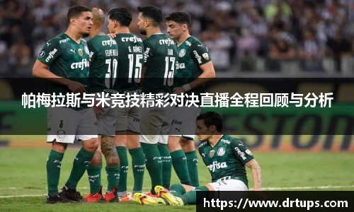 帕梅拉斯与米竞技精彩对决直播全程回顾与分析