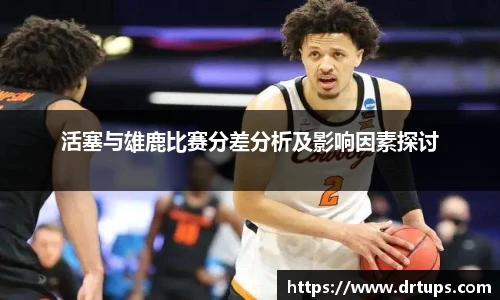 活塞与雄鹿比赛分差分析及影响因素探讨