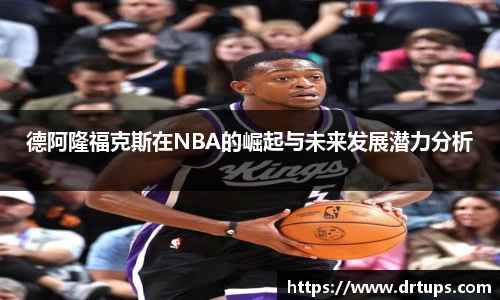 德阿隆福克斯在NBA的崛起与未来发展潜力分析