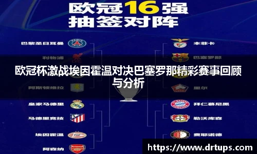 欧冠杯激战埃因霍温对决巴塞罗那精彩赛事回顾与分析