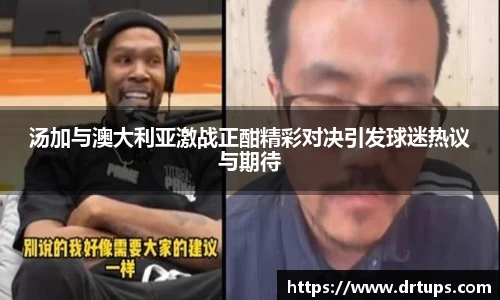 汤加与澳大利亚激战正酣精彩对决引发球迷热议与期待