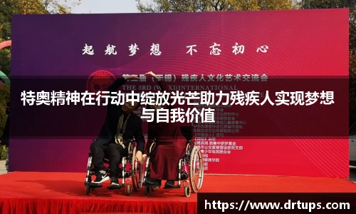 特奥精神在行动中绽放光芒助力残疾人实现梦想与自我价值